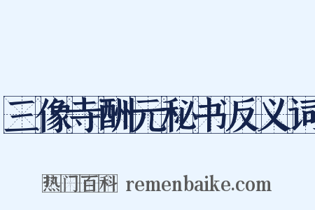 三像寺酬元秘书反义词是什么意思的图片